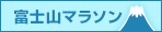 富士山マラソン