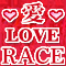 愛 LOVE RACE