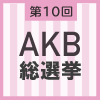 第10回AKB48選抜総選挙