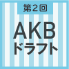 第2回AKB48ドラフト