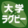 大学ラグビー