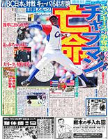 東京版『本日の一面』の写真