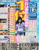 東京版『今日の一面』の写真