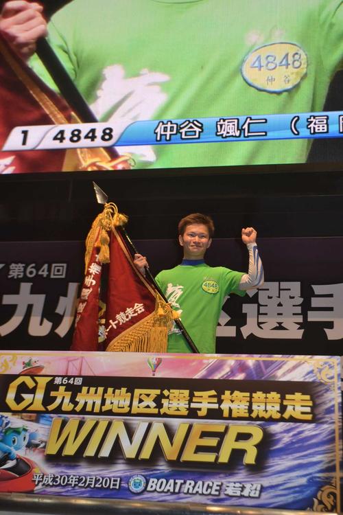 ２月に行われた若松ボートの九州地区選で優勝して、表彰式でガッツポーズの仲谷颯仁選手