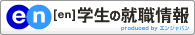 [en]学生の就職情報２００９へ
