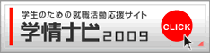 学生のための就職活動応援サイト 学情ナビ2009