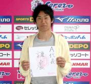 MF香川がA代表での意気込みを色紙に書く