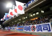 スタンドには地元清水FW岡崎ら選手の横断幕が掲げられた