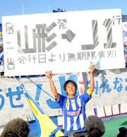 【愛媛－山形】「Ｊ１切符」を掲げる山形ＭＦ宮沢（撮影・下田雄一）