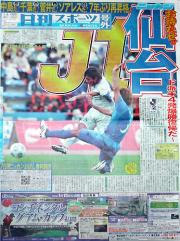 J2仙台のJ1昇格を伝える号外