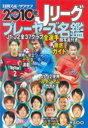 23日発売される「Jリーグプレーヤーズ名鑑」