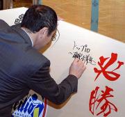 必勝祈願の絵馬に「トップ１０～確実に前進～」と書き込んだ小林監督
