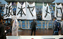 試合後、サポーターに向かいあいさつする横浜FCの坂本社長