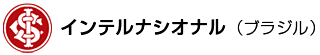インテルナシオナル