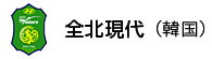 全北現代