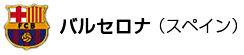 バルセロナ