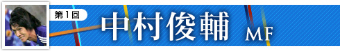 第１回　中村俊輔