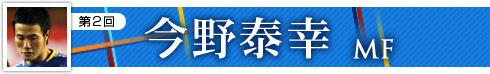 第２回　今野泰幸