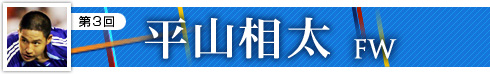 第３回　平山相太