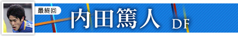 第４回　内田篤人