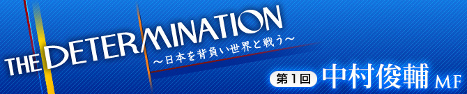 第1回 中村俊輔