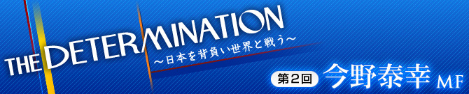 第2回 今野泰幸