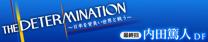 最終回 内田篤人