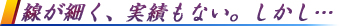 線が細く、実績もない。しかし…
