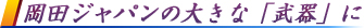 岡田ジャパンの大きな「武器」に