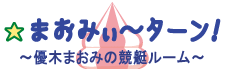 ★まおみぃ～ターン！　優木まおみの競艇ルーム