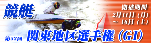 第53回　競艇　関東地区権特集