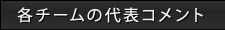 各チームの代表コメント