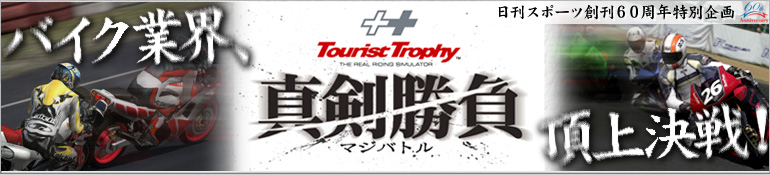 ツーリスト・トロフィー　真剣勝負（マジバトル）