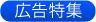 広告特集