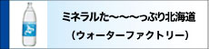ミネラルた～～～っぷり北海道