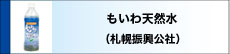 もいわ天然水