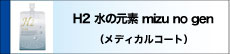 Ｈ２ 水の元素 mizu no gen