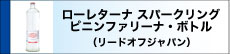 ローレターナ スパークリング ピニンファリーナ・ボトル