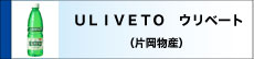 ＵＬＩＶＥＴＯ ウリベート
