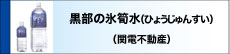 黒部の氷筍水（ひょうじゅんすい）