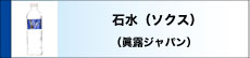 石水（ソクス）