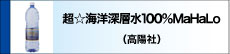 超☆海洋深層水１００％ＭａＨａＬｏ