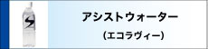 アシストウォーター