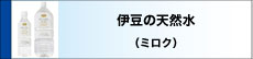 伊豆の天然水
