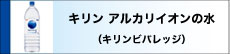 キリン アルカリイオンの水