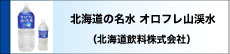 北海道の名水 オロフレ山渓水