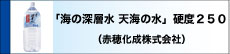 「海の深層水 天海の水」硬度２５０