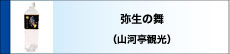 弥生の舞
