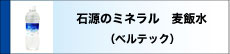 石源のミネラル 麦飯水