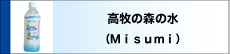 高牧の森の水